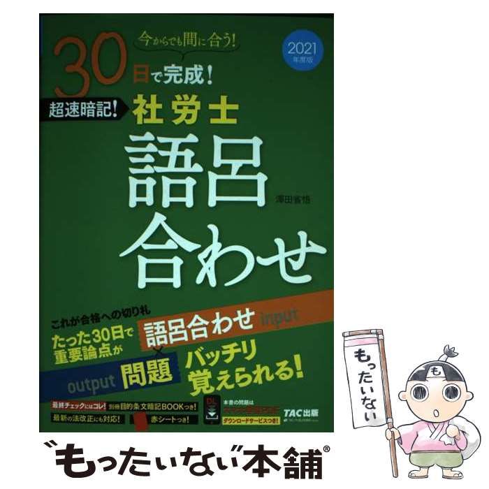 社労士語呂合わせ 2021年度版TAC出版 tac 社労士 語呂合わせの通販