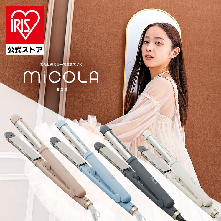 【公式】 ヘアアイロン カール ストレート 2way アイリスオーヤマ アイロン コテ 軽量 スリム 電源自動オフ MiCOLA 海外対応 プレゼント HIR-MS201