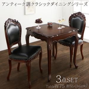 アンティーク調クラシックダイニングシリーズ Francine フランシーヌ 3点セット(テーブル+チェア2脚) 肘なし W75【代引不可】