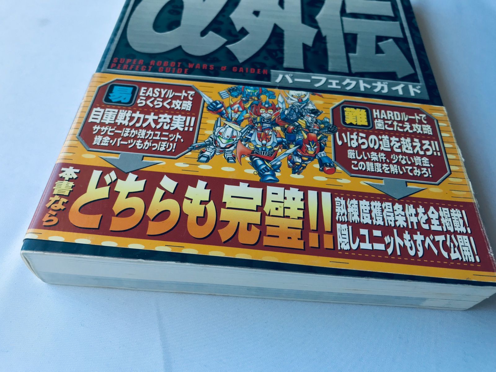 スーパーロボット大戦α 外伝 パーフェクトガイド 攻略本 初版 帯 スーパーロボット大戦α 外伝 パーフェクトガイド 攻略本 初版 帯