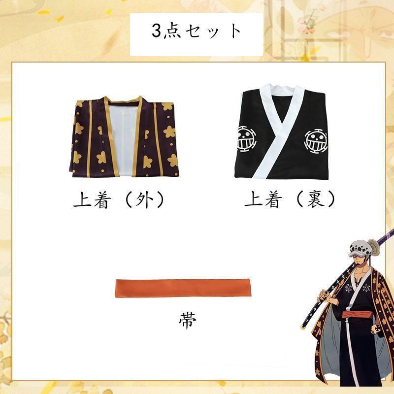 ワンピーストラファルガー D ワーテル ロー コスプレ Trafalgar D. Law PIECE Water ワンピース ONE コスプレ衣装 ワノ国 Cosplay 和服 演