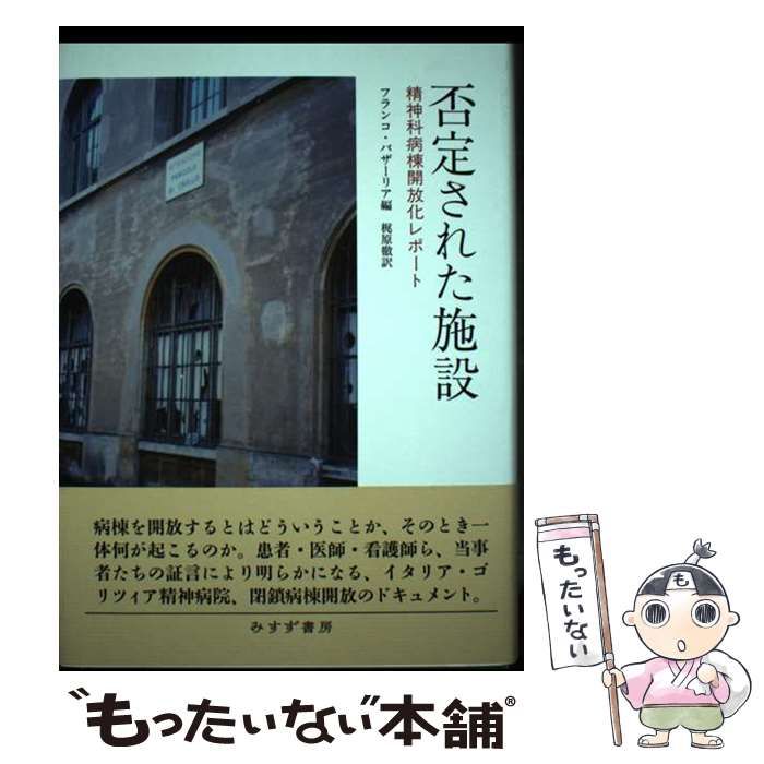 【中古】 否定された施設 精神科病棟開放化レポート/みすず書房/フランコ・バザーリア 中古】 否定された施設 精神科病棟開放化レポート / フランコ