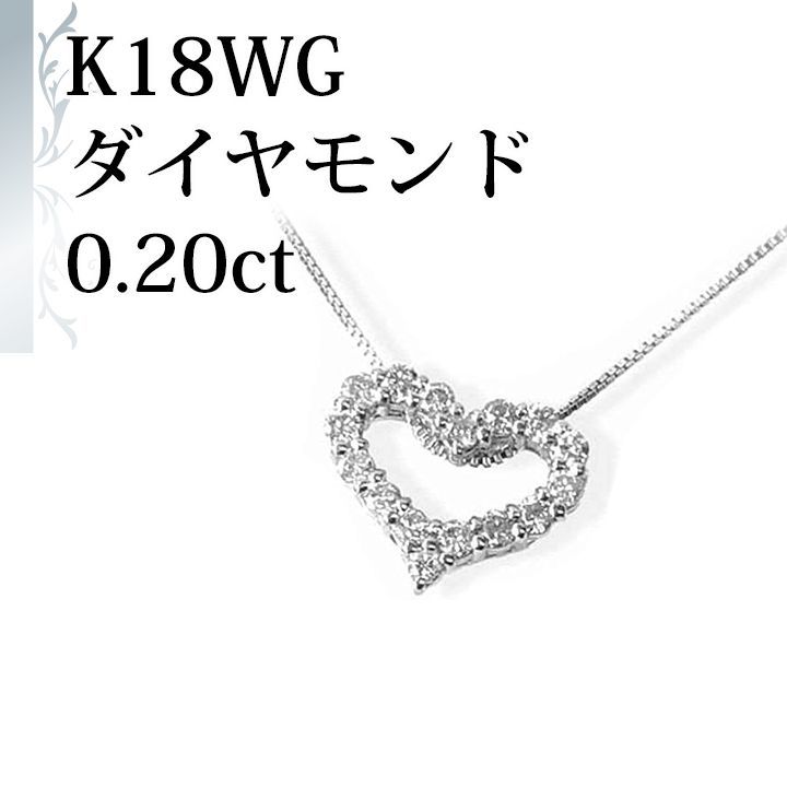 シルバー金具 ネックレス K18WG オープンハート ダイヤ 0.20ｃｔ | www