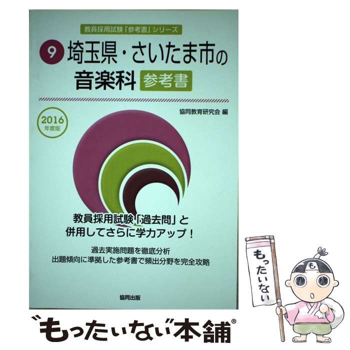 2015年02月10日埼玉県・さいたま市の音楽科参考書 ２０１６年度版/協同出版/協同教育研究会 - bigdesk.io