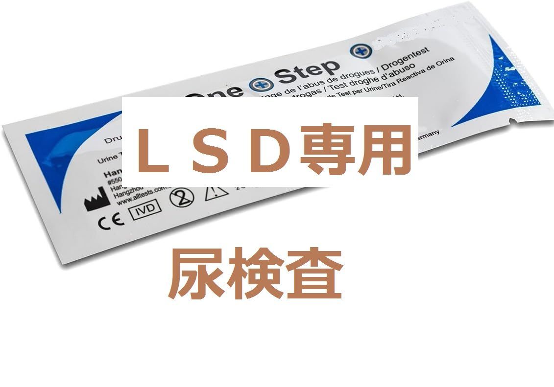 ＬＳＤ専用尿検査キット」 ＬＳＤ尿検査 ＬＳＤ検査 違法薬物検査 