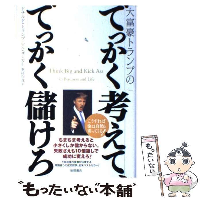 でっかく考えて、でっかく儲けろ Amazon.co.jp: 大富豪トランプのでっかく考えて、でっかく儲けろ
