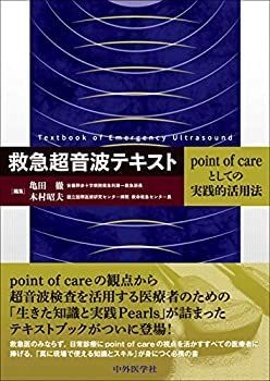 【中古-非常に良い】 救急超音波テキスト point of careとしての実践的活用法