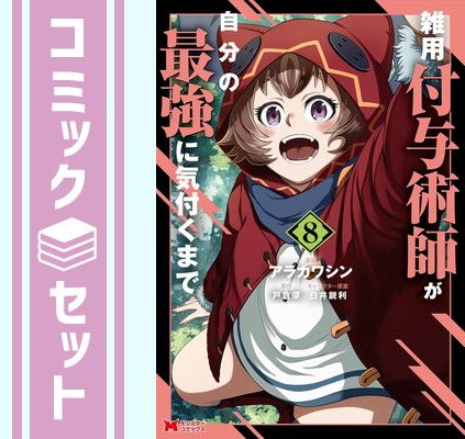  【セット】雑用付与術師が自分の最強に気付くまで　コミック　1-8巻セット   アラカワシン (著)  戸倉儚 (著) その他