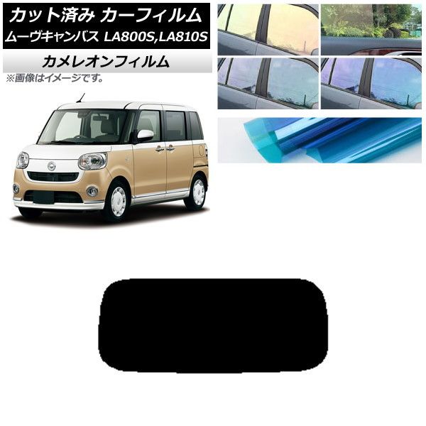 カーフィルム ダイハツ ムーヴキャンバス LA800S,LA810S 2016年09月～ リアガラス(1枚型) カメレオン 選べる3フィルムカラー AP-WFCM0172-R1