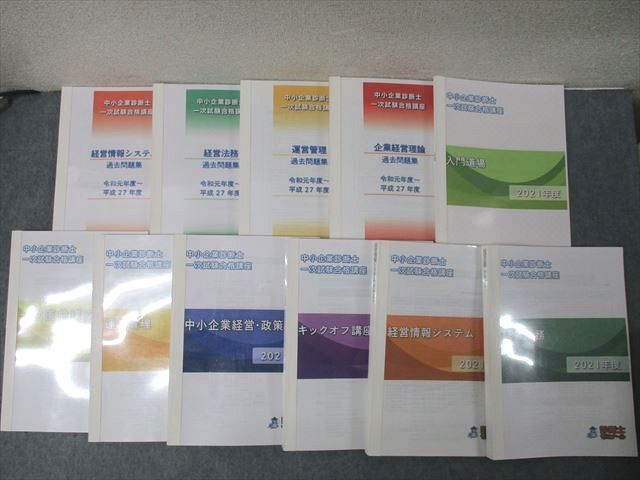 FE25-118 診断士ゼミナール 中小企業診断士 一次試験合格講座 運営管理/経営情報システム等 2021年合格目標セット 計11冊 160L4D