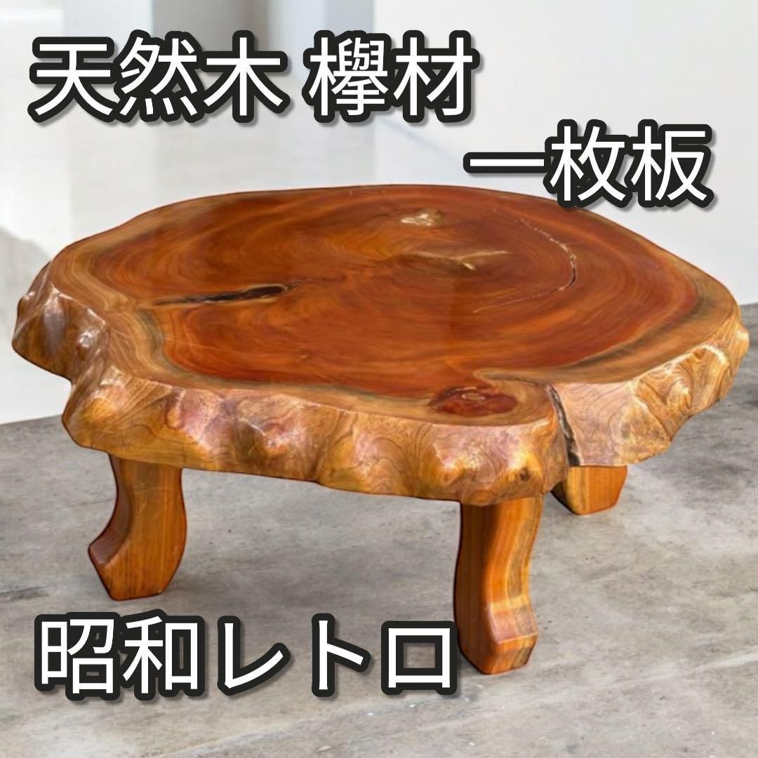 昭和レトロ 木製 天然木 欅材 一枚板 脚付き 座卓 センターテーブル