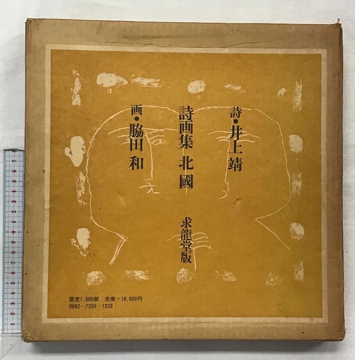 詩画集 北国 詩：井上靖 画：脇田和 限定1000部 発行：求龍堂版