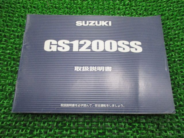 GS1200SS 取扱説明書 スズキ 正規 中古 バイク 整備書 GV78A 47F00 UQ 車検 整備情報