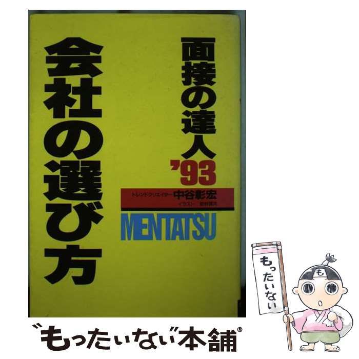 【中古】 面接の達人 ’９３　会社の選び方/ダイヤモンド社/中谷彰宏 面接の達人2013 バイブル版 (MENTATSU) | 中谷彰宏 |本 | 通販