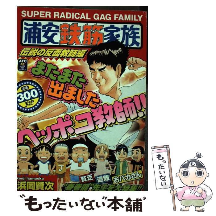 【中古】 浦安鉄筋家族 伝説の反面教師編/秋田書店/浜岡賢次 中古】 浦安鉄筋家族 伝説の反面教師編 / 浜岡 賢次 / 秋田書店