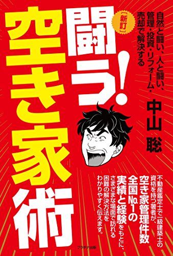新訂 闘う! 空き家術-自然と闘い、人と闘い、管理・投資・リフォーム・売却で解決する／中山聡