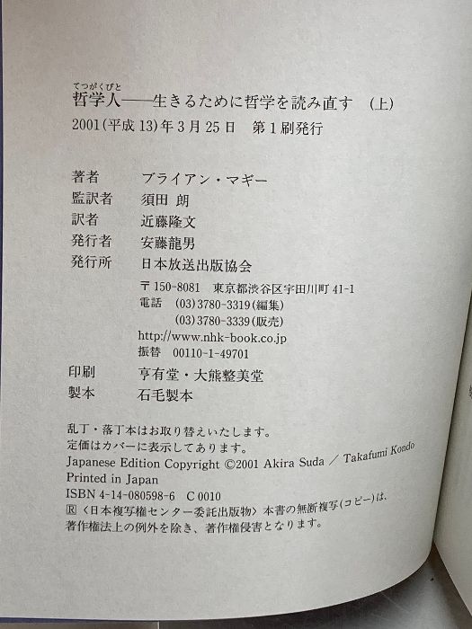 哲学人 上・下 ブライアン・マギー 哲学人 上 ブライアン・マギー著