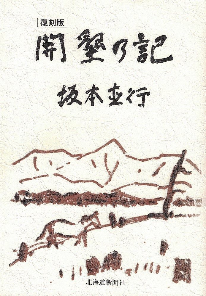 開墾の記 復刻版