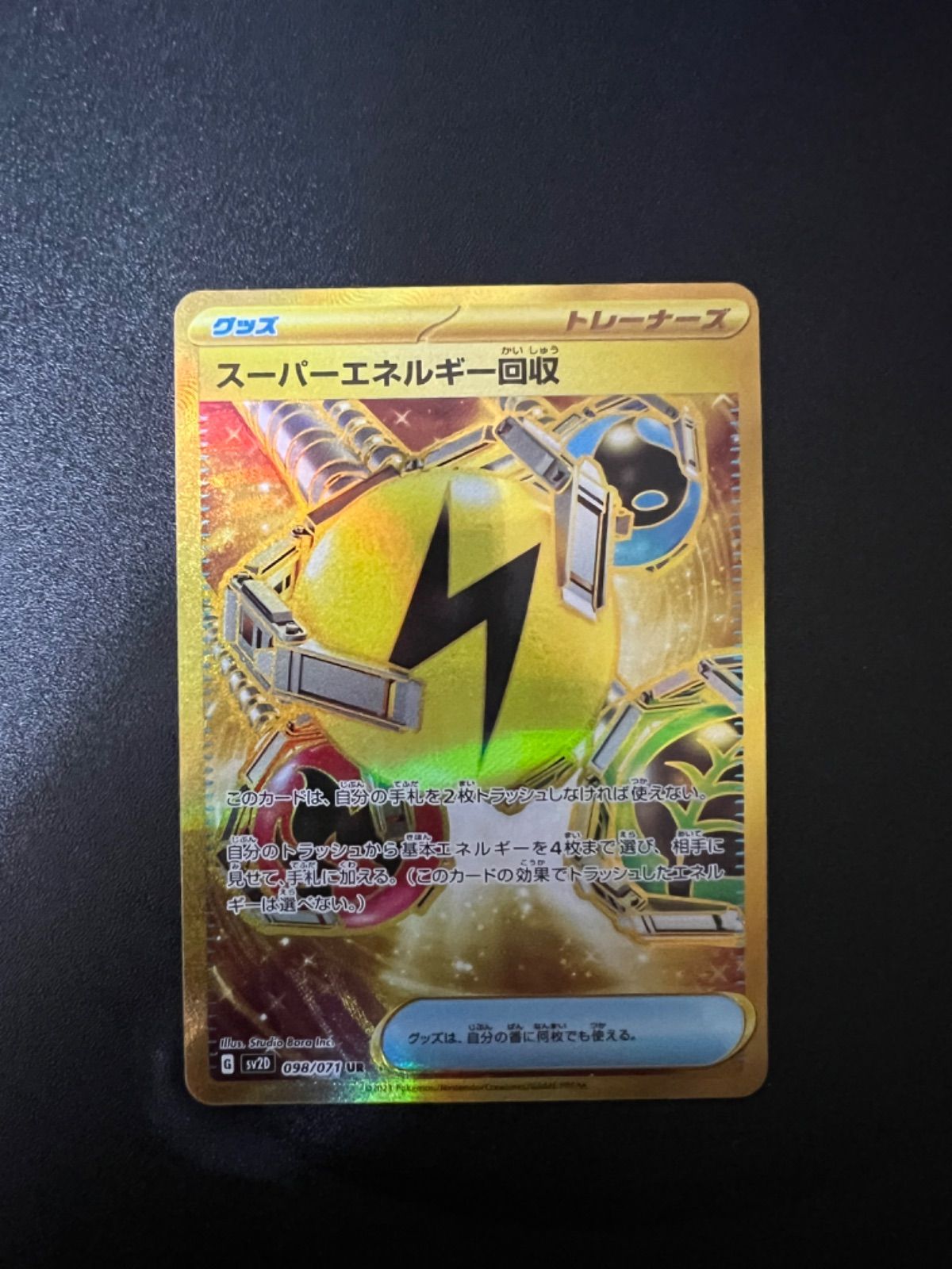 ポケカ スーパーエネルギー回収 098/071 UR - メルカリ