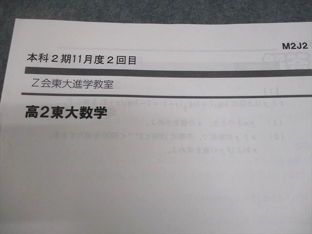 Z会東大進学教室 東京大学 高2 東大数学 難関大数学 テキスト
