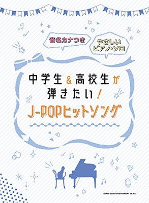 音名カナつきやさしいピアノ・ソロ 中学生u0026高校生が弾きたい!J-POPヒットソング [Sheet music] シンコーミュージック スコア編集部 -  メルカリ