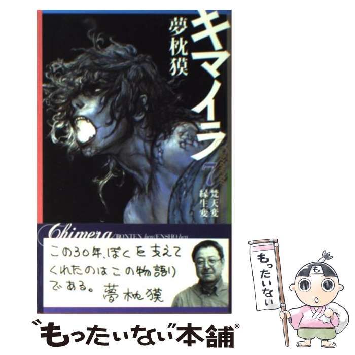 【中古】 キマイラ ６/朝日新聞社/夢枕獏 Amazon.co.jp: キマイラ 6 : 夢枕 獏: Japanese Books