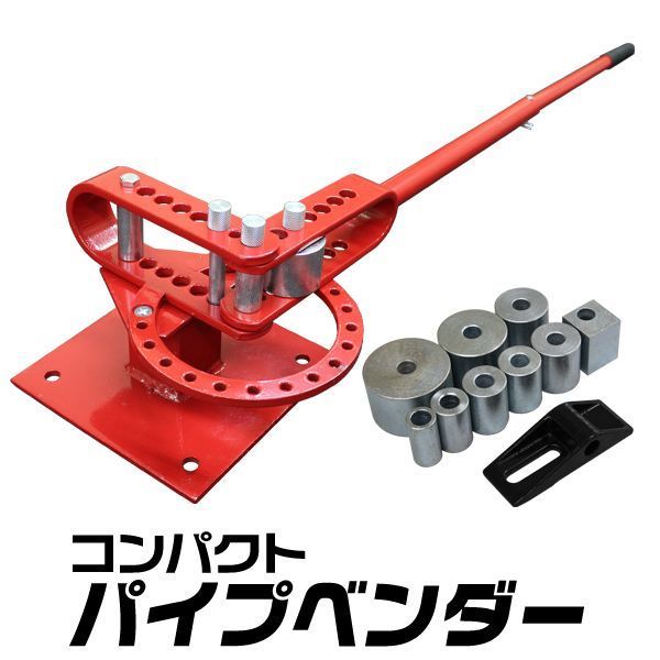 バーベンダー フラットバーベンダー コンパクトベンダー 鉄筋加工 鉄筋曲げ アダプター8個付き 送料無料