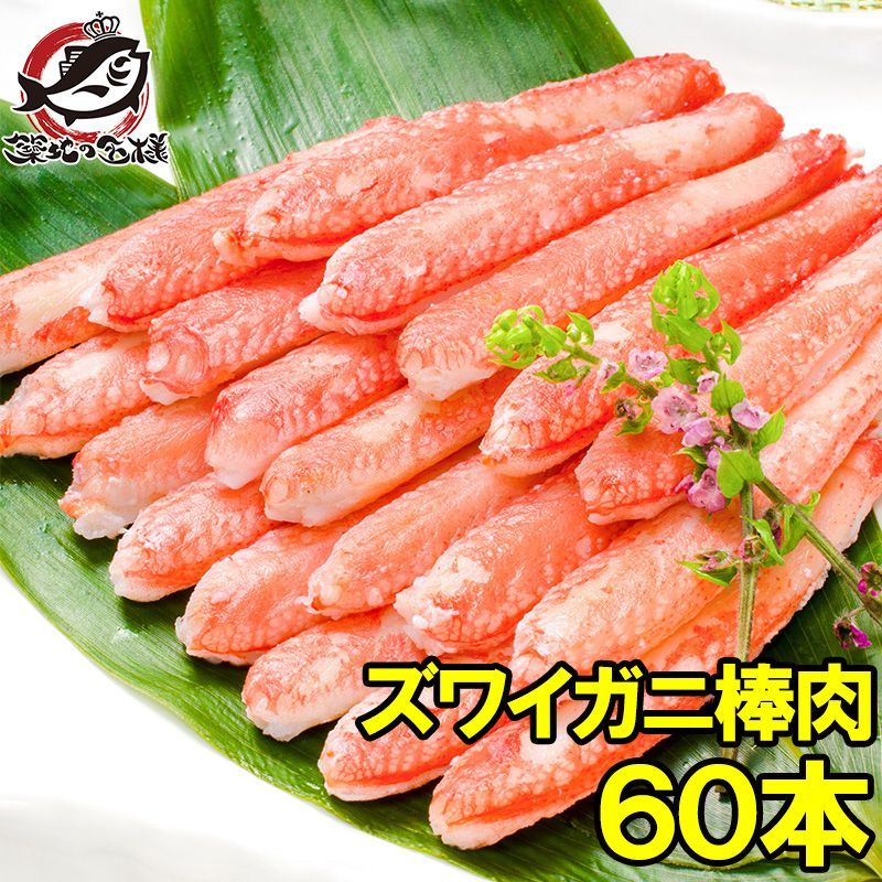 ズワイガニ 棒肉 900g 20本入り ×3パック 合計60本 正規品 便利なボイルズワイガニむき身 かに足 かに脚 かに棒