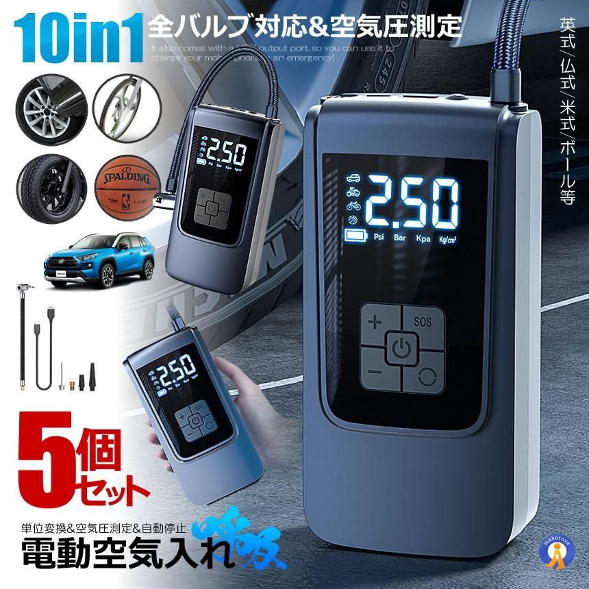 5個セット 全バルブ対応 空気圧測定 電動空気入れ 空気入れ 電動 自転車 タイヤ自動車 エアポンプ 充電式 バイク ST9624 宅配ヤ