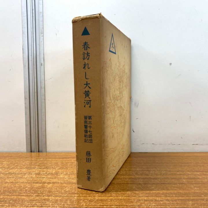 ファッション姫 通販 △01)【同梱不可】春訪れし大黄河/第三十七師団晋南警備戦記/第 戦記、ミリタリー