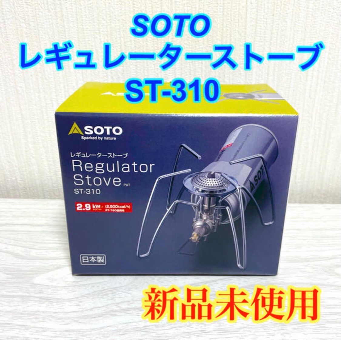 SOTO　レギュレーターストーブ（ST-310）収納ケース付