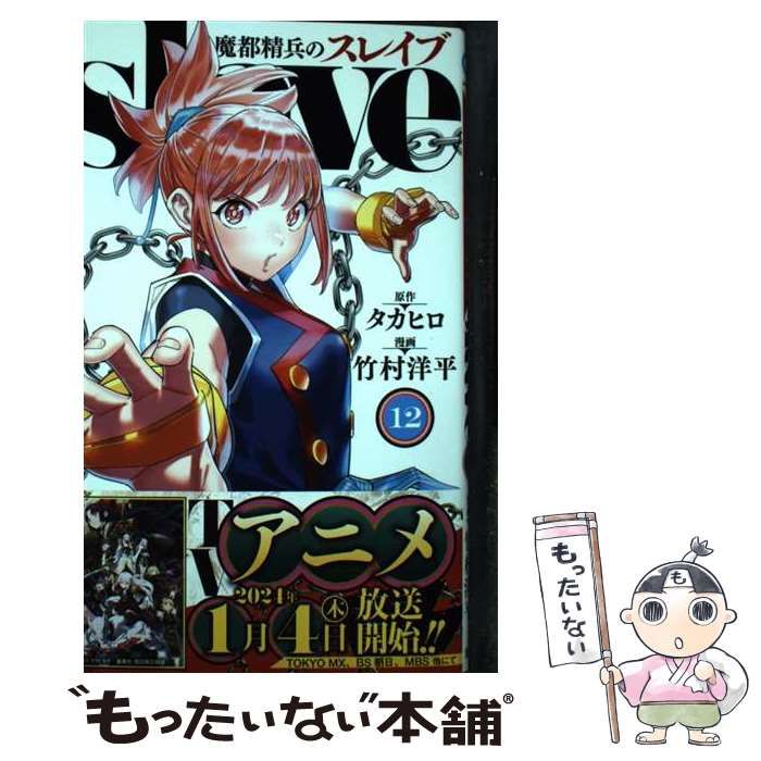 中古】 魔都精兵のスレイブ 12 (ジャンプコミックス JUMP COMICS+)