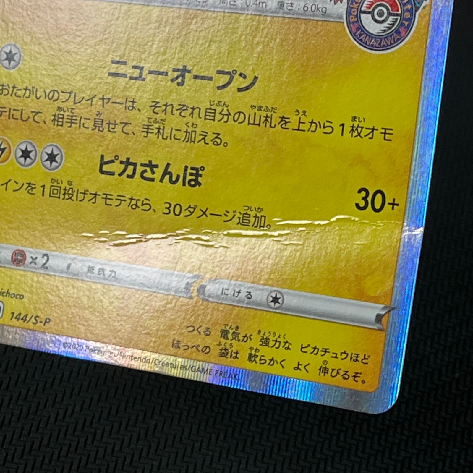 ポケカ　カナザワのピカチュウ プロモ　144/SM-P カナザワのピカチュウ PROMO 144/S-P - メルカリ