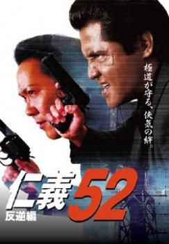 仁義 52 反逆編【邦画 中古 DVD】レンタル落ち - メルカリ