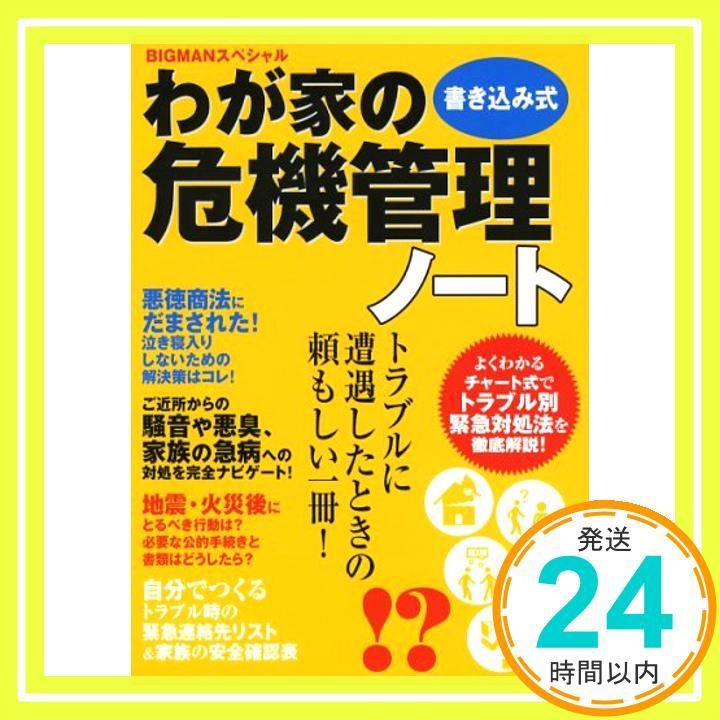 書き込み式わが家の危機管理ノート ビッグマンスペシャル Aug 01 2006 _02