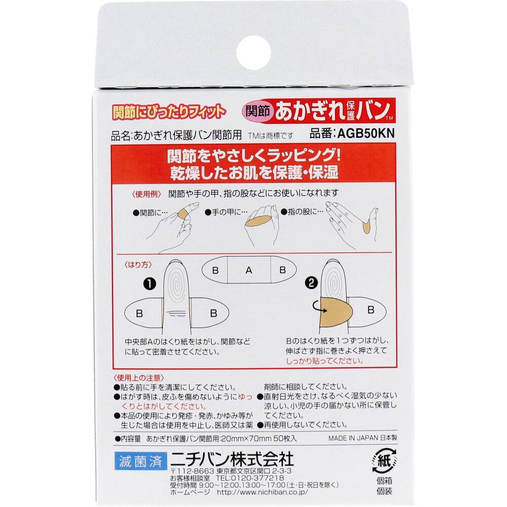 あかぎれ保護バン 関節用