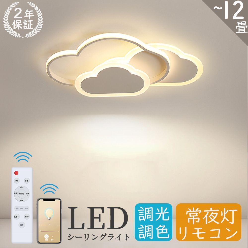 シーリングライト 子供部屋 LED 調光調色 おしゃれ 北欧 6畳 8畳 10畳 12畳 リモコン付き 照明器具 天井照明 室内照明 子供用 ダイニング ベッドルーム