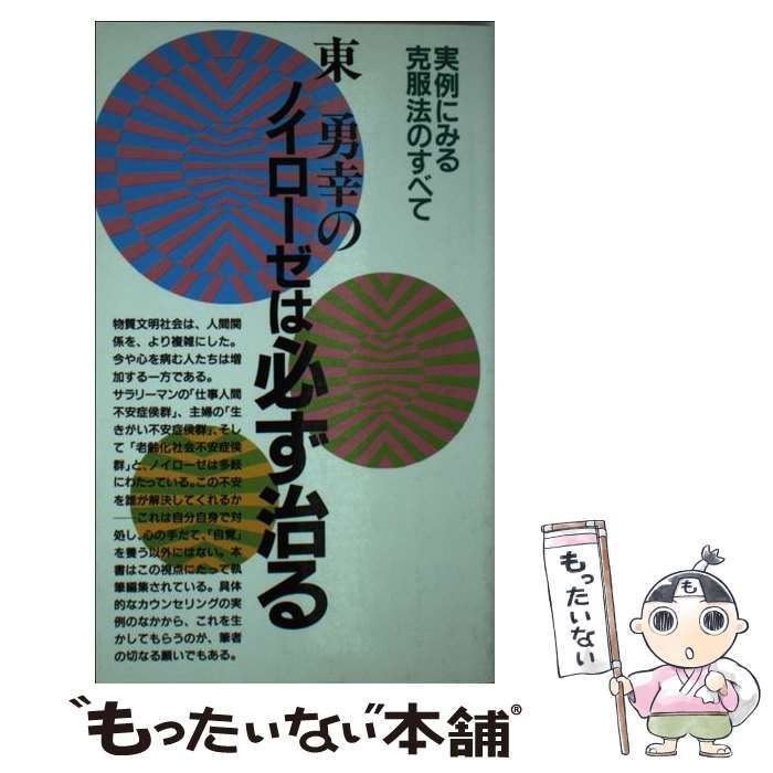 【中古】 ノイローゼは必ず治る 実例から学ぶ克服法のすべて （スーパーブックス） / 東勇幸 / 永岡書店