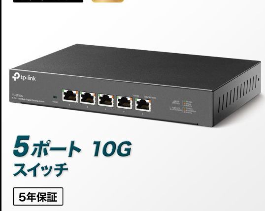 TP-Link 5ポート 全ポート10G対応 10G マルチギガビット アンマネージ プラグ＆プレイ スイッチングハブ TL-SX105