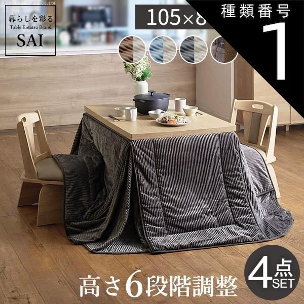 種類1:ブラウン/ブラウンu0026times;ベージュ パワフルヒーター-6段階に高さ調節できるダイニングこたつ-スクット105x80cm 4点セット(こたつ+掛布団+回転椅子2脚) SAI 彩 長方形 ダイニングテーブル