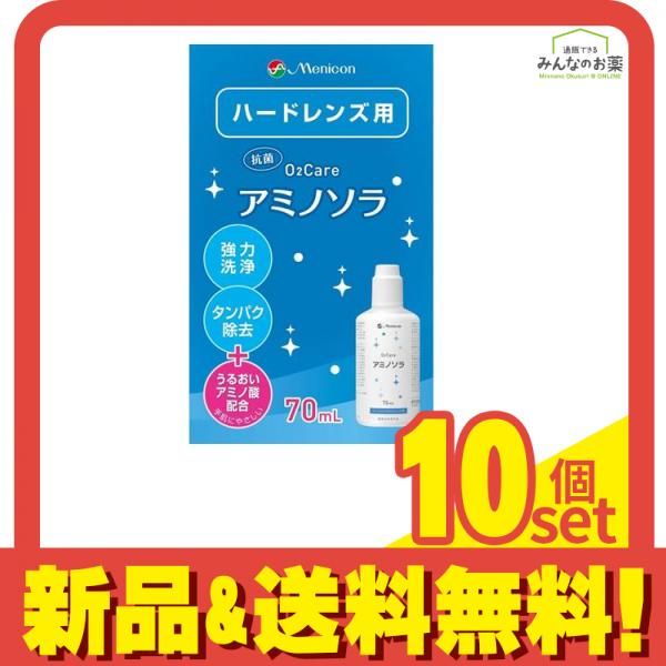 メニコン O2ケア オーツーケア アミノソラ 70mL 10個セット
