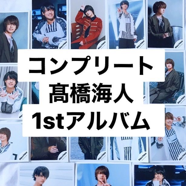 コンプ] キンプリ公式写真⭐️1stアルバム 髙橋海人 希少 即購入