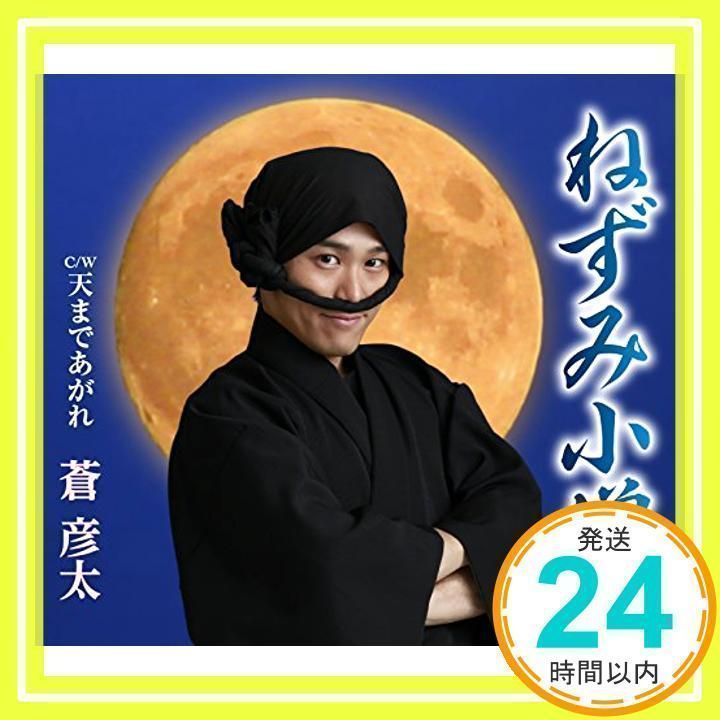 ねずみ小僧！！！ ねずみ小僧 [CD] 蒼彦太_02 - メルカリ