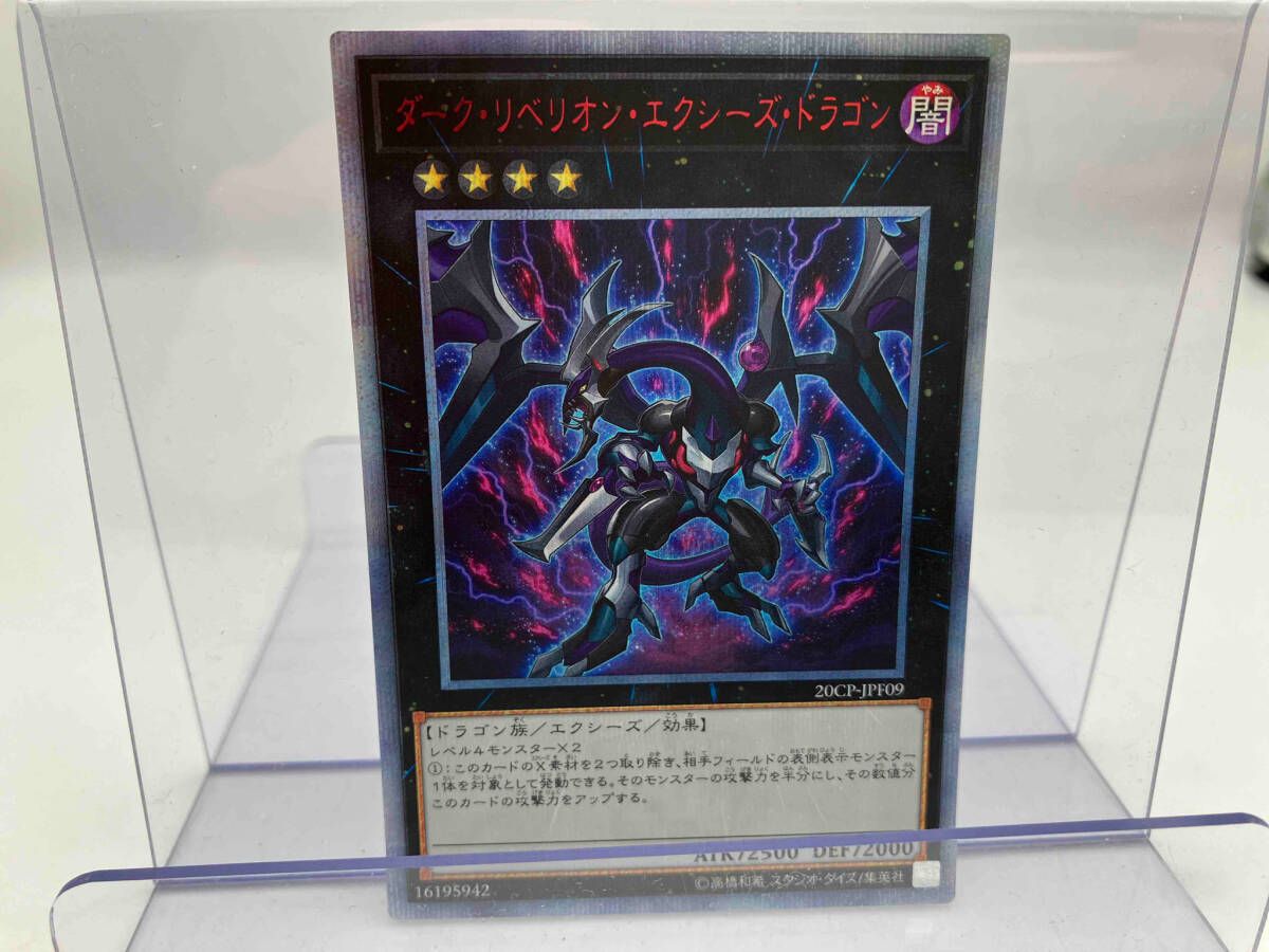 遊戯王 20CP-JPF09 ダーク・リベリオン・エクシーズ・ドラゴン