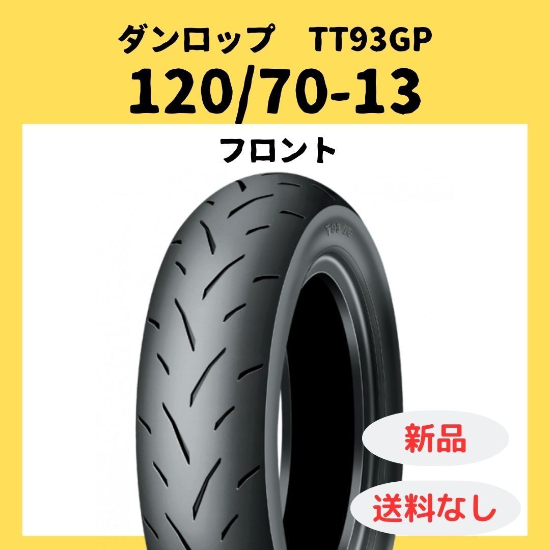 TT93GP未使用 120/70-13 ダンロップ TT93GP 120/70-13 (バイク用タイヤ) 価格比較 - 価格.com