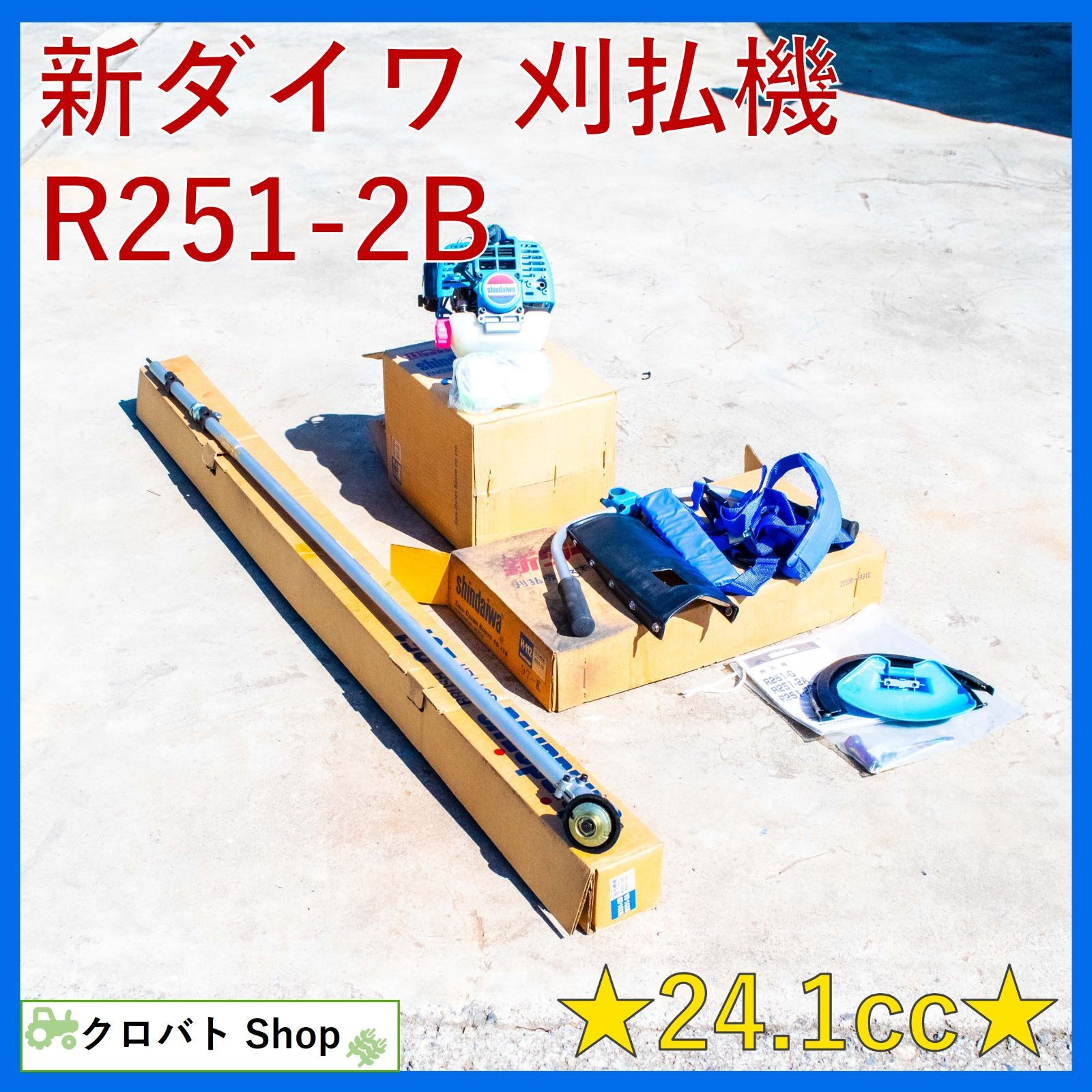 埼玉発 【未使用品】新ダイワ 刈払機 R251-2B 混合燃料 チップソー 草刈機 刈り払い機 草刈り機 Shindaiwa 直接引取の場合は値引き  - メルカリ