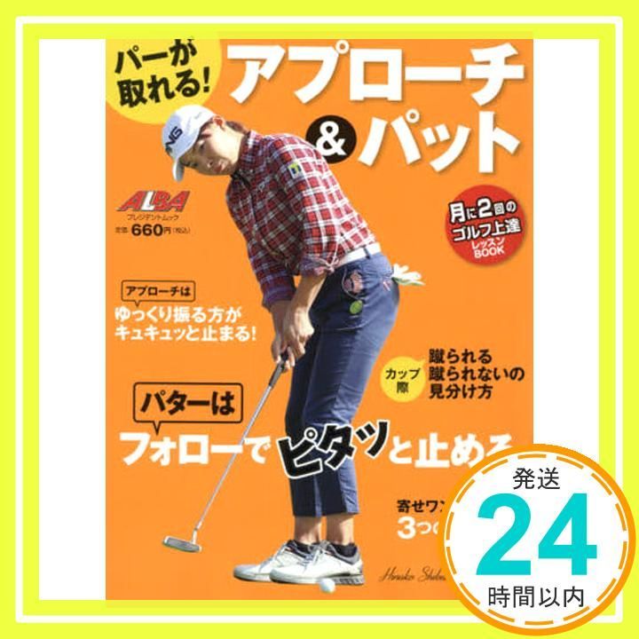 パーが取れる!アプローチ-パット プレジデントムック ALBA TROSS-VIEW月に2回のゴルフ上達 Apr 05 2021 _02