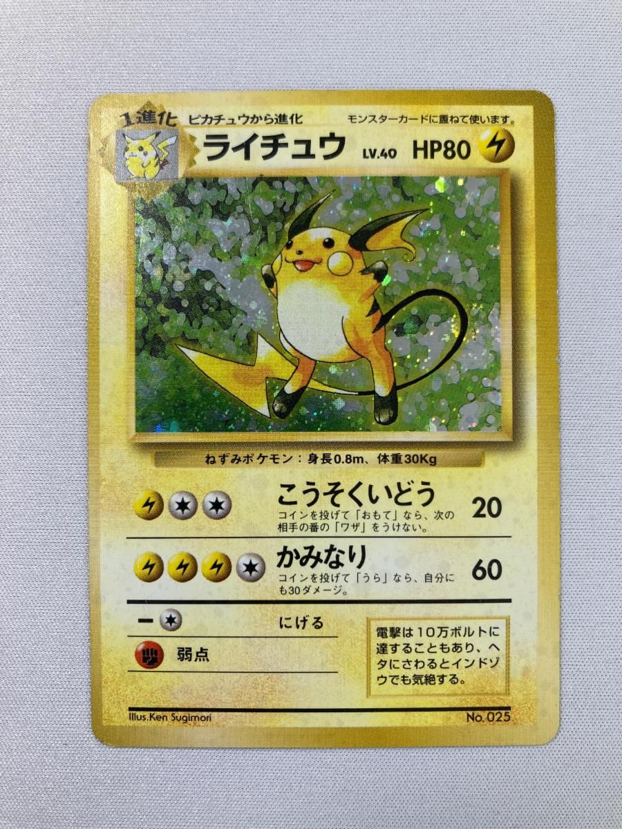 ライチュウ LV.40(第1弾初版・マーク無し) [旧裏面] No.025 状態難 ポケモンカード ポケカ 参考価格】ライチュウ LV.40 No.025 旧裏面 第1弾拡張パック