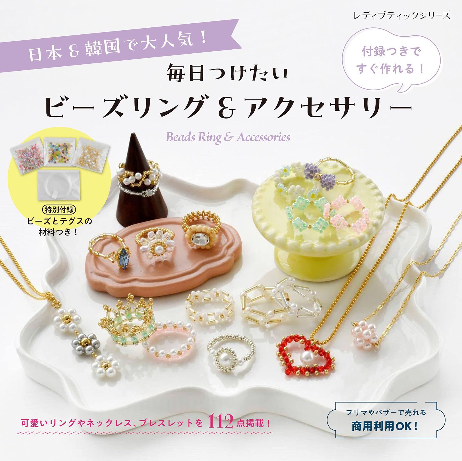 毎日つけたいビーズリングu0026アクセサリー (レディブティックシリーズno.8409)
