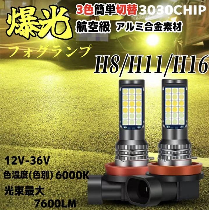 H8 H11 H16 フォグランプ LED 3色切り替え 一体型 高輝度 2個